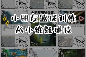  如何在儿童篮球培训中引入趣味性测试：提升参与度与学习效果的秘诀